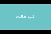 موشن گرافیک در مورد تب مالت